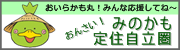 おんさい！みのかも定住自立圏