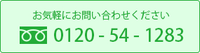 お気軽にお問い合わせください 0120-54-1284